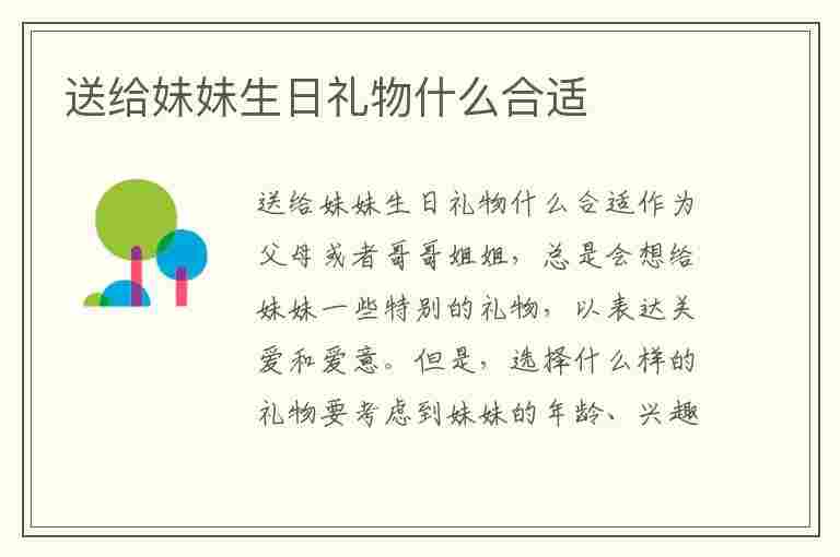 送给妹妹生日礼物什么合适(送给妹妹生日礼物什么合适呢)